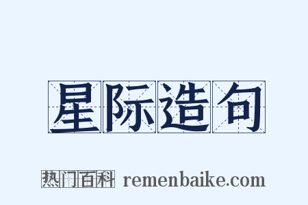 星际造句是什么意思的图片